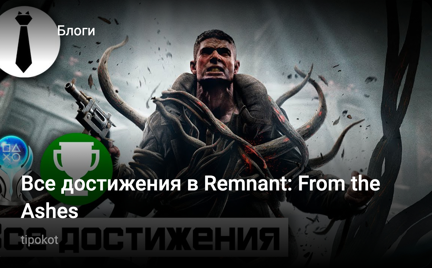 Все достижения в Remnant: From the Ashes | StopGame