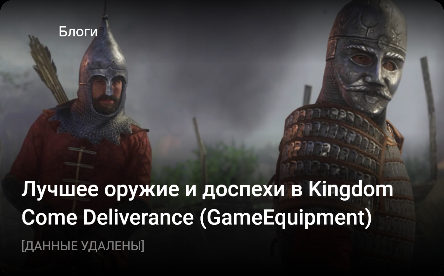 Лучшее оружие и доспехи в Kingdom Come Deliverance (GameEquipment) |  StopGame