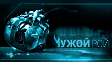 Разбор сюжета Alien Swarm