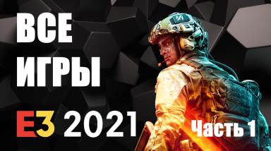 Все игры с E3 2021 / Часть 1