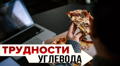 ТРУДНОСТИ УГЛЕВОДА УПРАЖНЕНИЯ ЗА КОМПОМ