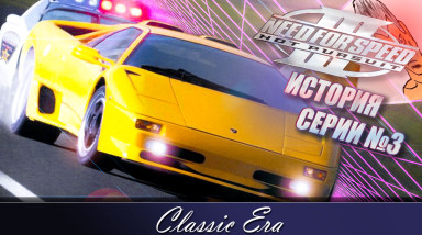 История Серии Need For Speed — Часть 3