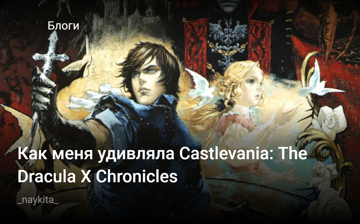 Как меня удивляла Castlevania: The Dracula X Chronicles | StopGame