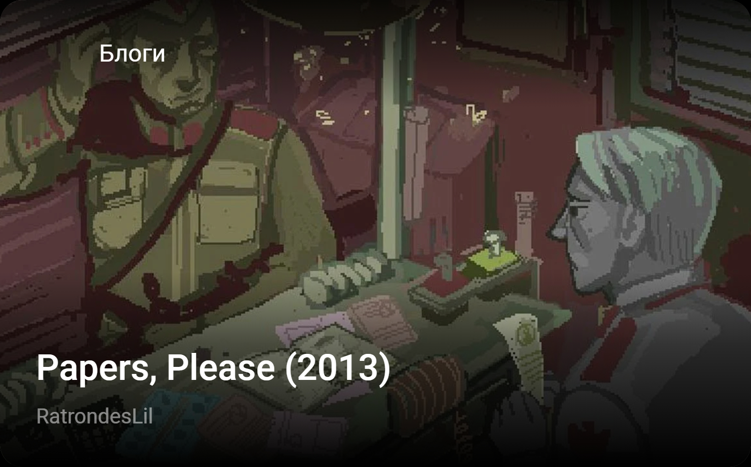 Papers, Please (2013) | StopGame