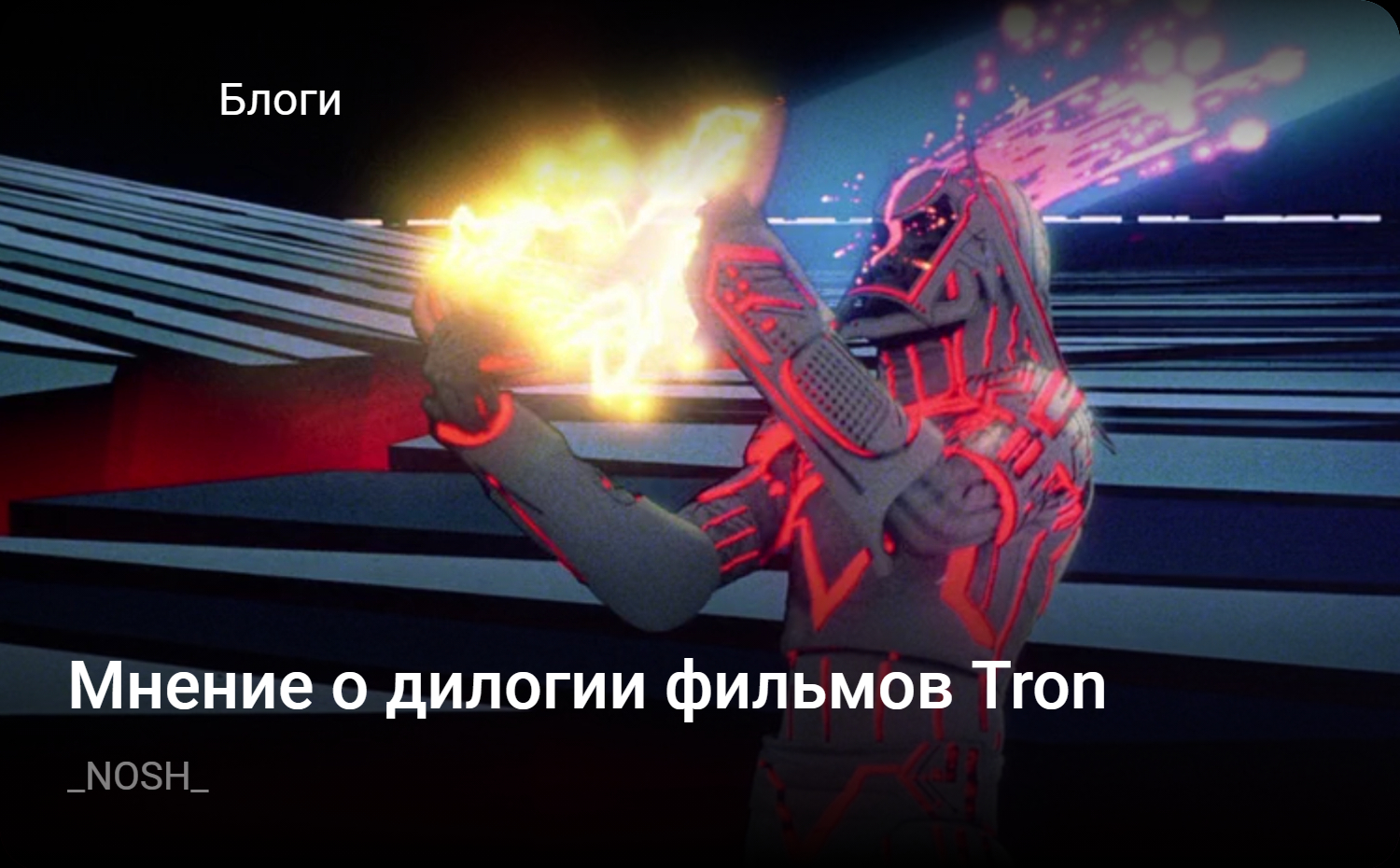 Мнение о дилогии фильмов Tron | StopGame