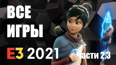 Все игры с E3 2021 / Часть 2, 3
