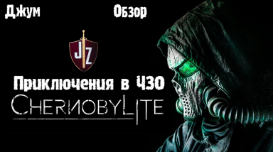 Приключения в ЧЗО