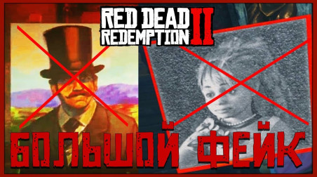 Red Dead Redemption. Тайна которой нет.