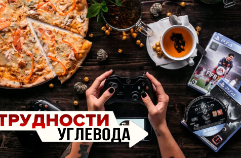 Трудности углевода пора вставать со стула