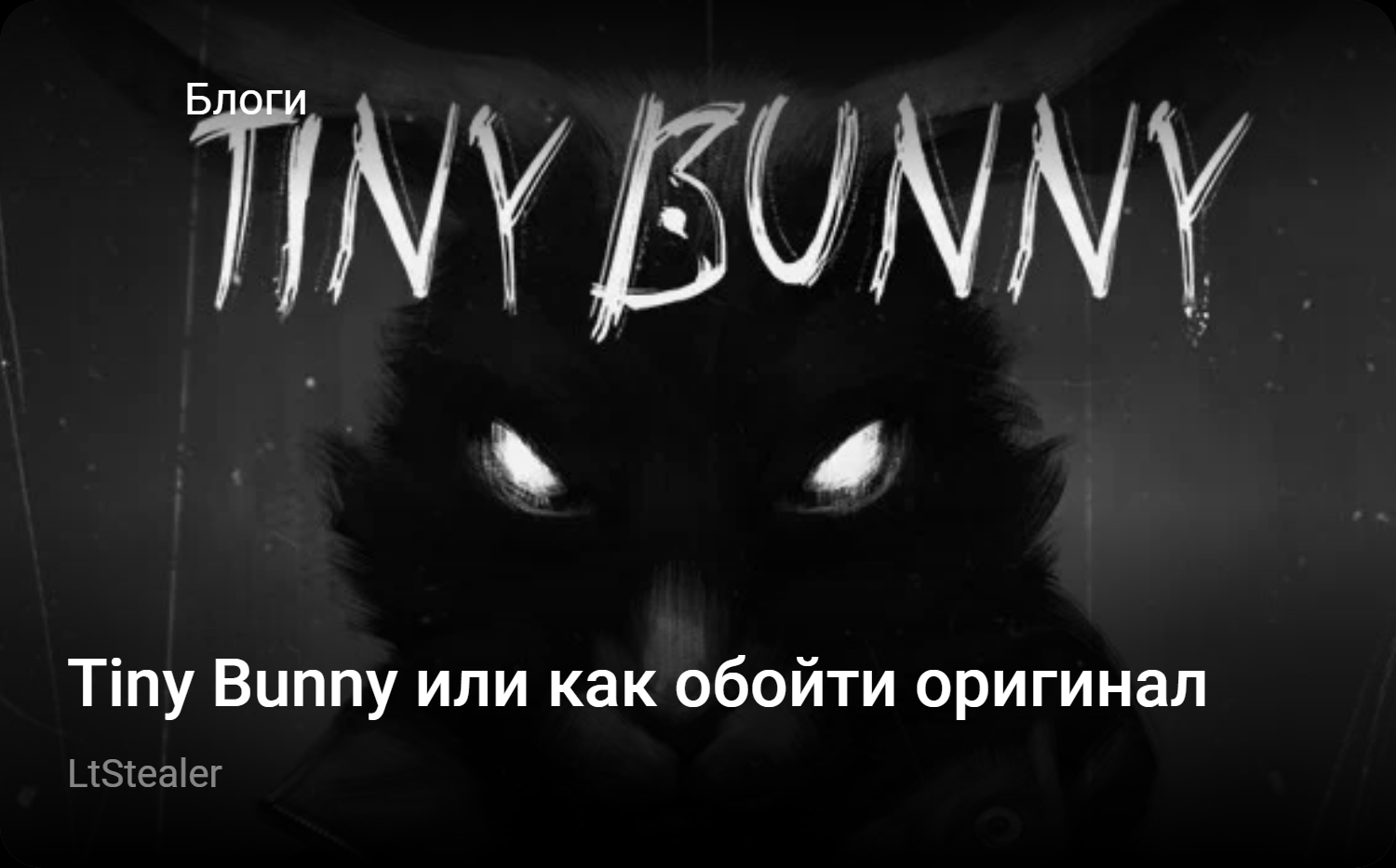 Tiny Bunny или как обойти оригинал | StopGame