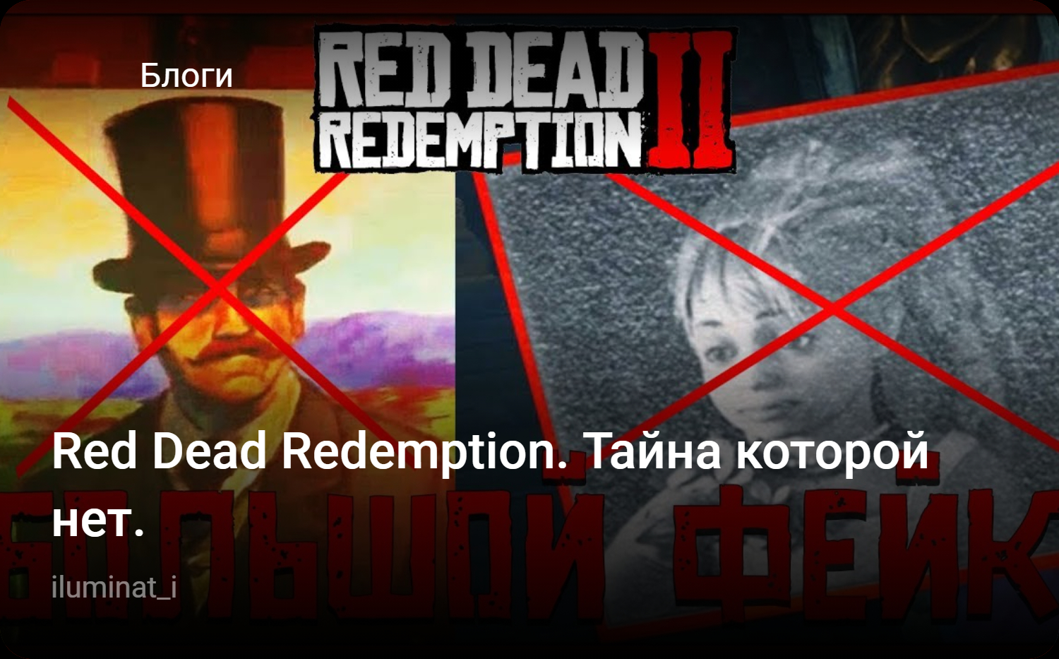 Red Dead Redemption. Тайна которой нет. | StopGame