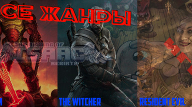 Все жанры игр