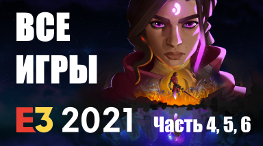 Все игры с E3 2021 / Часть 4, 5, 6