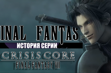История серии Final Fantasy часть 6. Final Fantasy VII Crisis Core. Лучшая Final Fantasy?