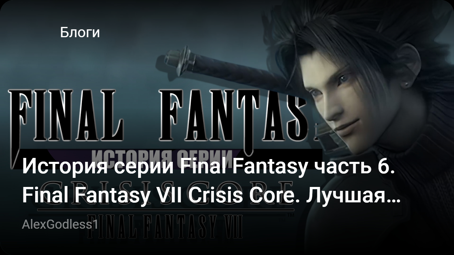 История серии Final Fantasy часть 6. Final Fantasy VII Crisis Core. Лучшая  Final Fantasy? | StopGame