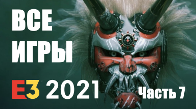 Все игры с E3 2021 / Часть 7