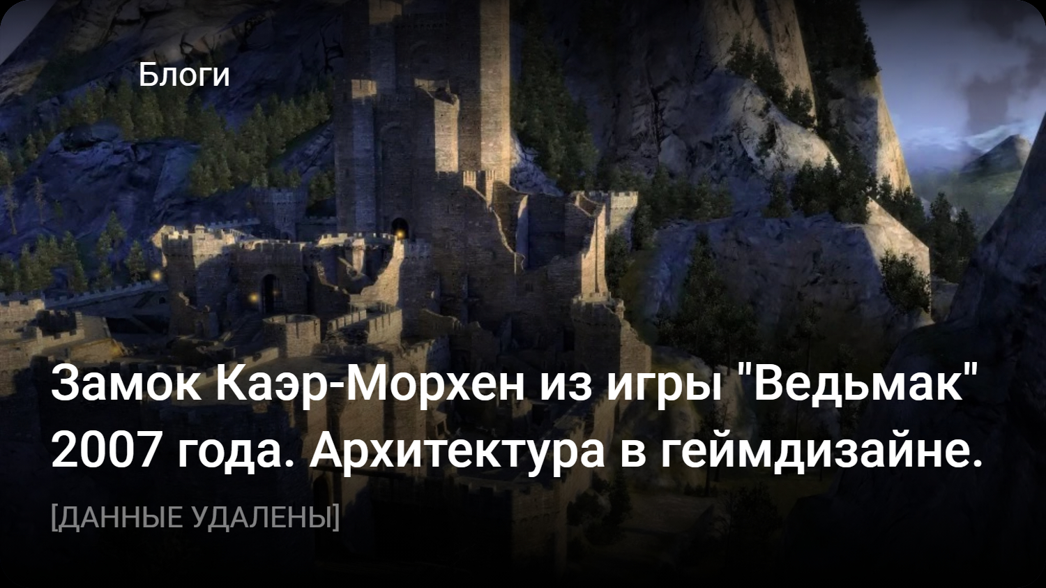 Замок Каэр-Морхен из игры «Ведьмак» 2007 года. Архитектура в геймдизайне. |  StopGame