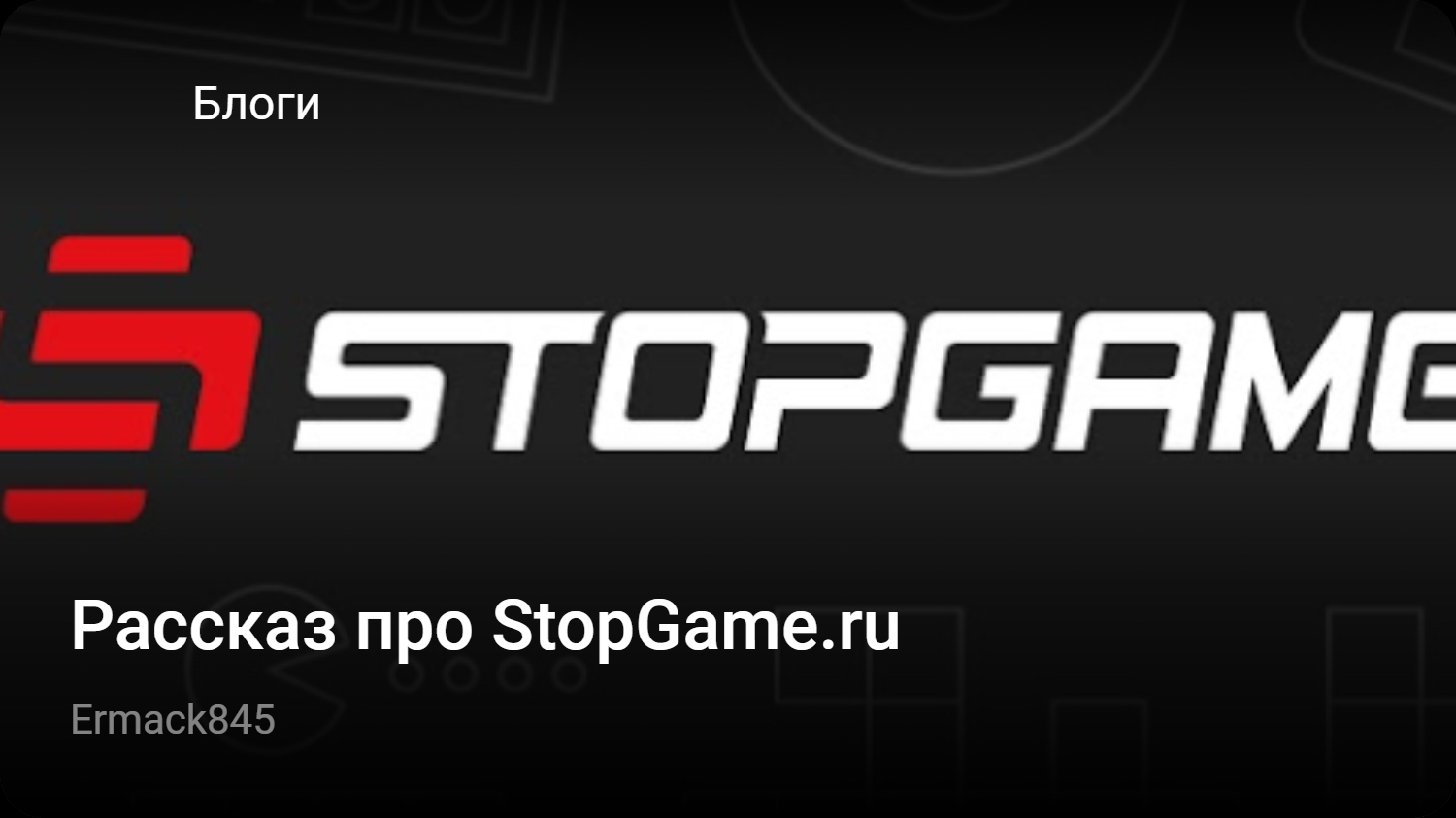 Рассказ про StopGame.ru | StopGame