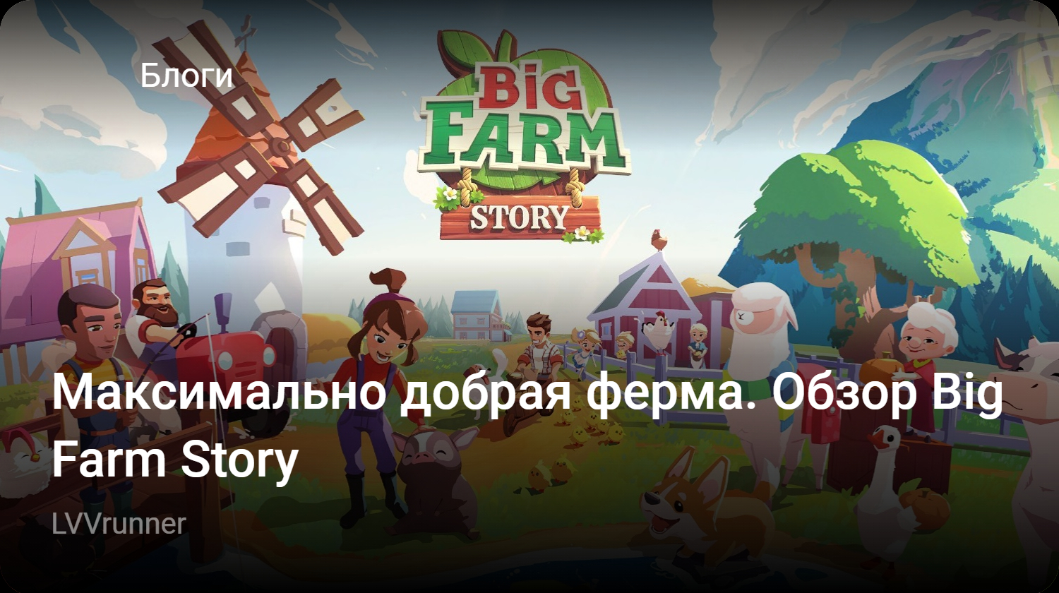 Максимально добрая ферма. Обзор Big Farm Story | StopGame