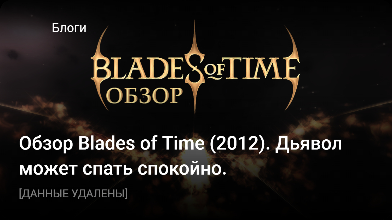 Обзор Blades of Time (2012). Дьявол может спать спокойно. | StopGame