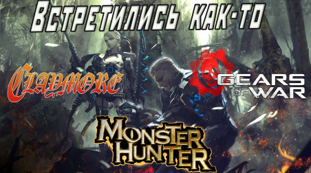 Claymore + Gears of War + Monster Hunter или обзор Earth's Dawn