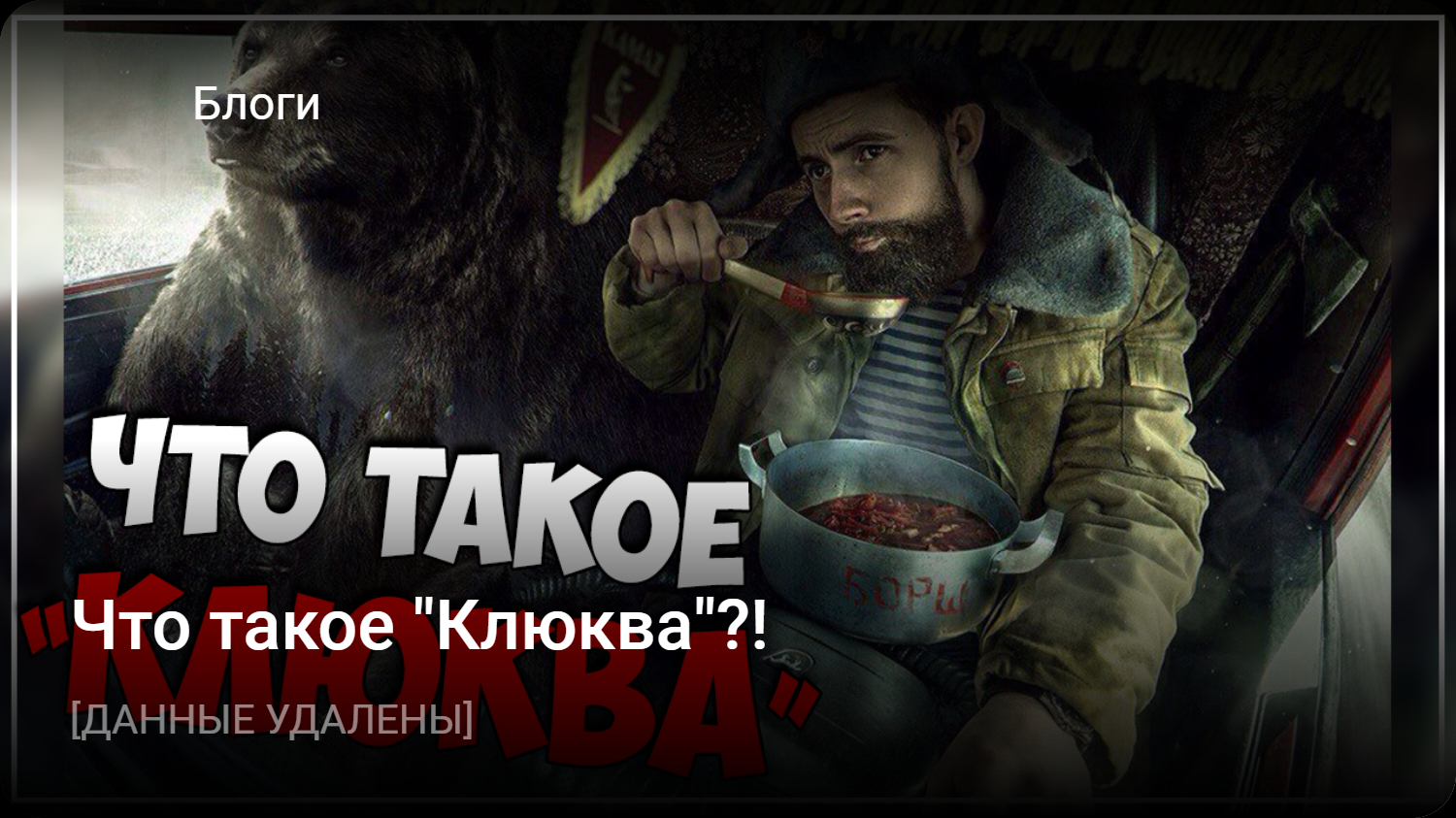 Что такое «Клюква»?! | StopGame