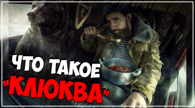 Что такое «Клюква»?!