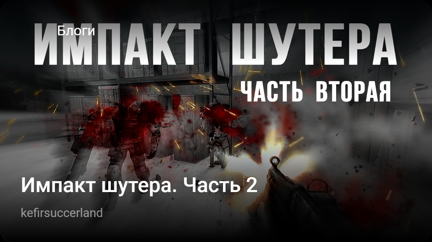 Импакт шутера. Часть 2 | StopGame