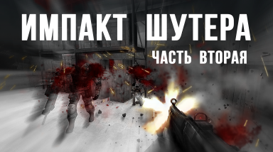 Импакт шутера. Часть 2