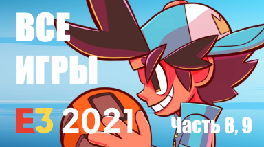 Все игры с E3 2021 / Часть 8, 9