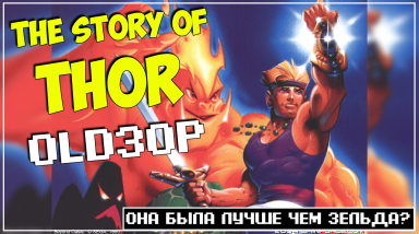 OLDЗОР ● The Story of Thor (SEGA) ● Лучше чем Зельда?