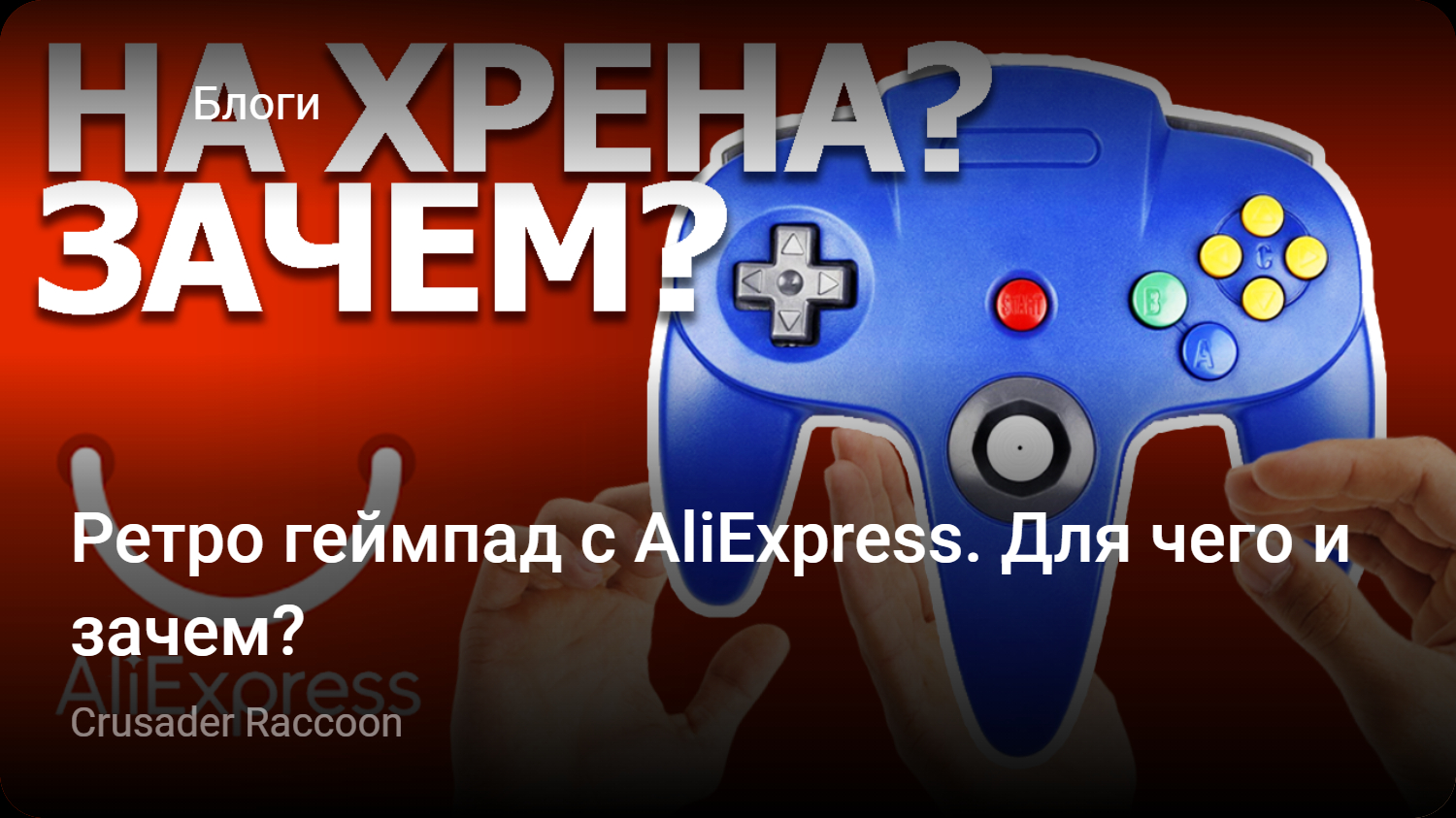 Ретро геймпад с AliExpress. Для чего и зачем? | StopGame