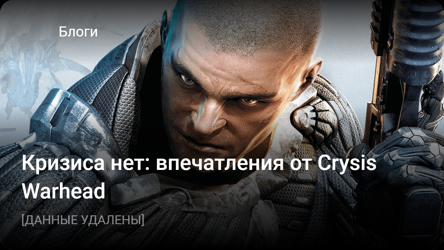 Кризиса нет: впечатления от Crysis Warhead | StopGame