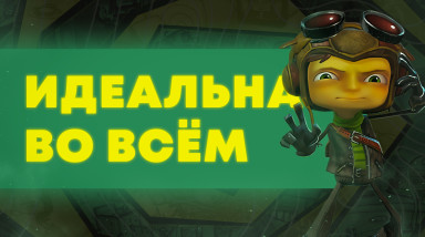 Самый обычный детский лагерь — Psychonauts