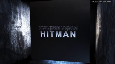 [Remaster] ИСТОРИЯ СЕРИИ HITMAN (тизер)