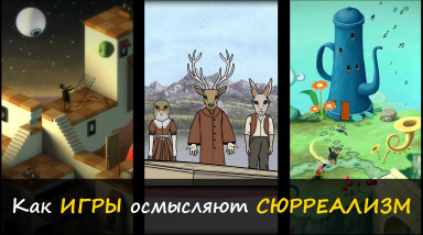Где логика в этом сюрреалистичном геймплее?