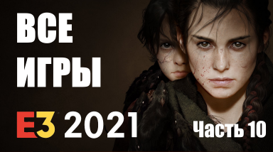 Все игры с E3 2021 / Часть 10