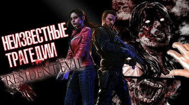 Неизвестные Трагедии мира Resident Evil