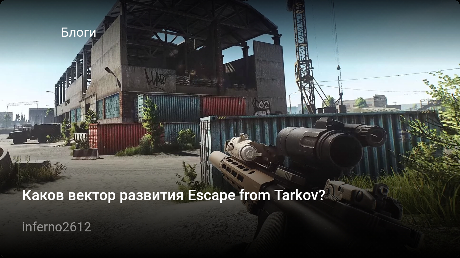 Каков вектор развития Escape from Tarkov? | StopGame