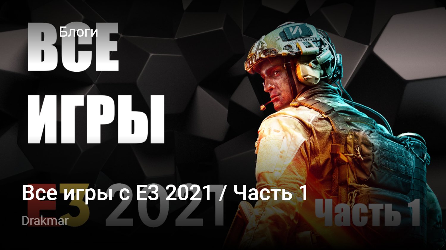 Все игры с E3 2021 / Часть 1 | StopGame