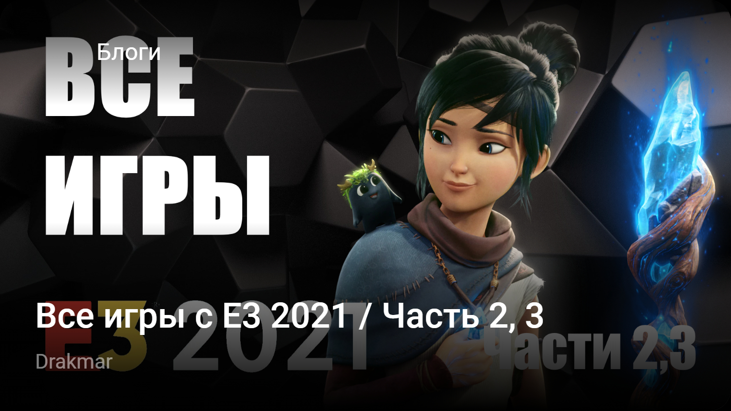 Все игры с E3 2021 / Часть 2, 3 | StopGame