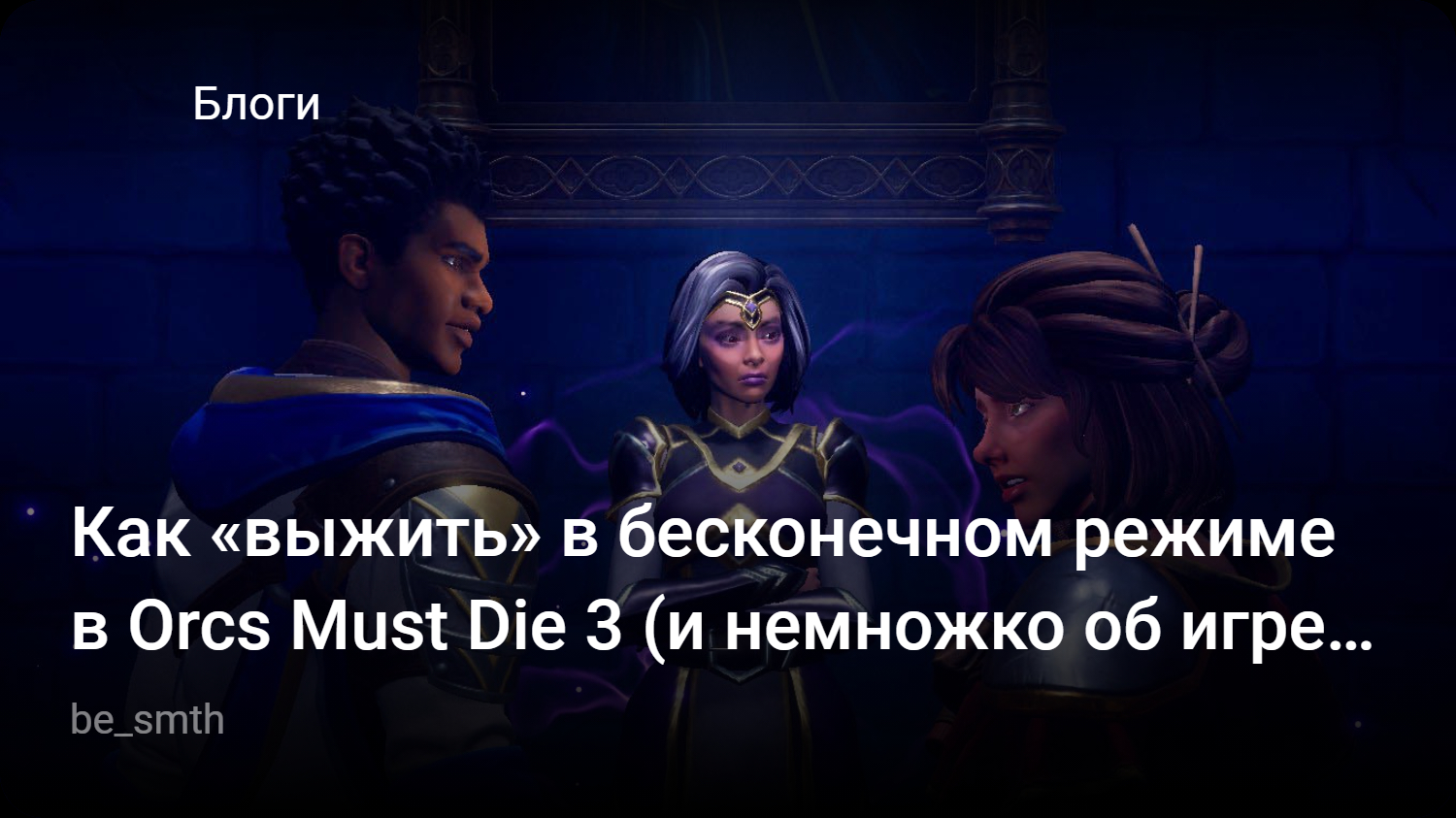 Как «выжить» в бесконечном режиме в Orcs Must Die 3 (и немножко об игре в  целом) | StopGame