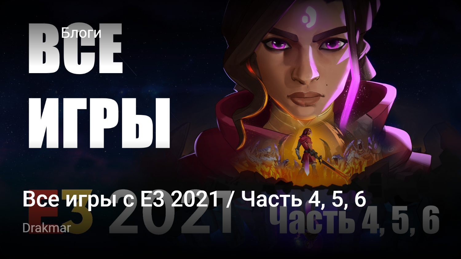 Все игры с E3 2021 / Часть 4, 5, 6 | StopGame