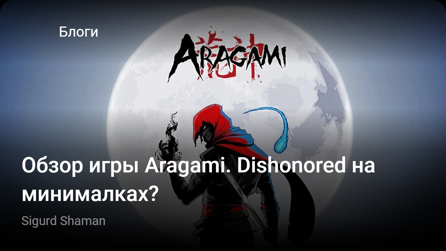 Обзор игры Aragami. Dishonored на минималках? | StopGame