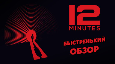 Обзор Twelve Minutes