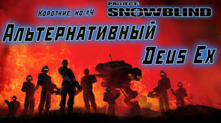 Альтернативный Deus Ex или обзор Project Snowblind