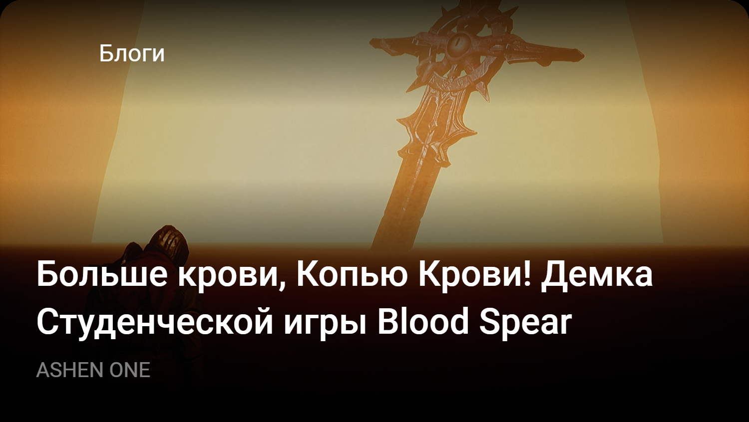 Больше крови, Копью Крови! Демка Студенческой игры Blood Spear | StopGame