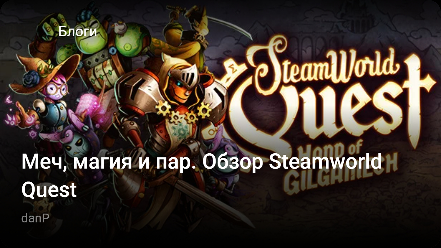 Меч, магия и пар. Обзор Steamworld Quest | StopGame