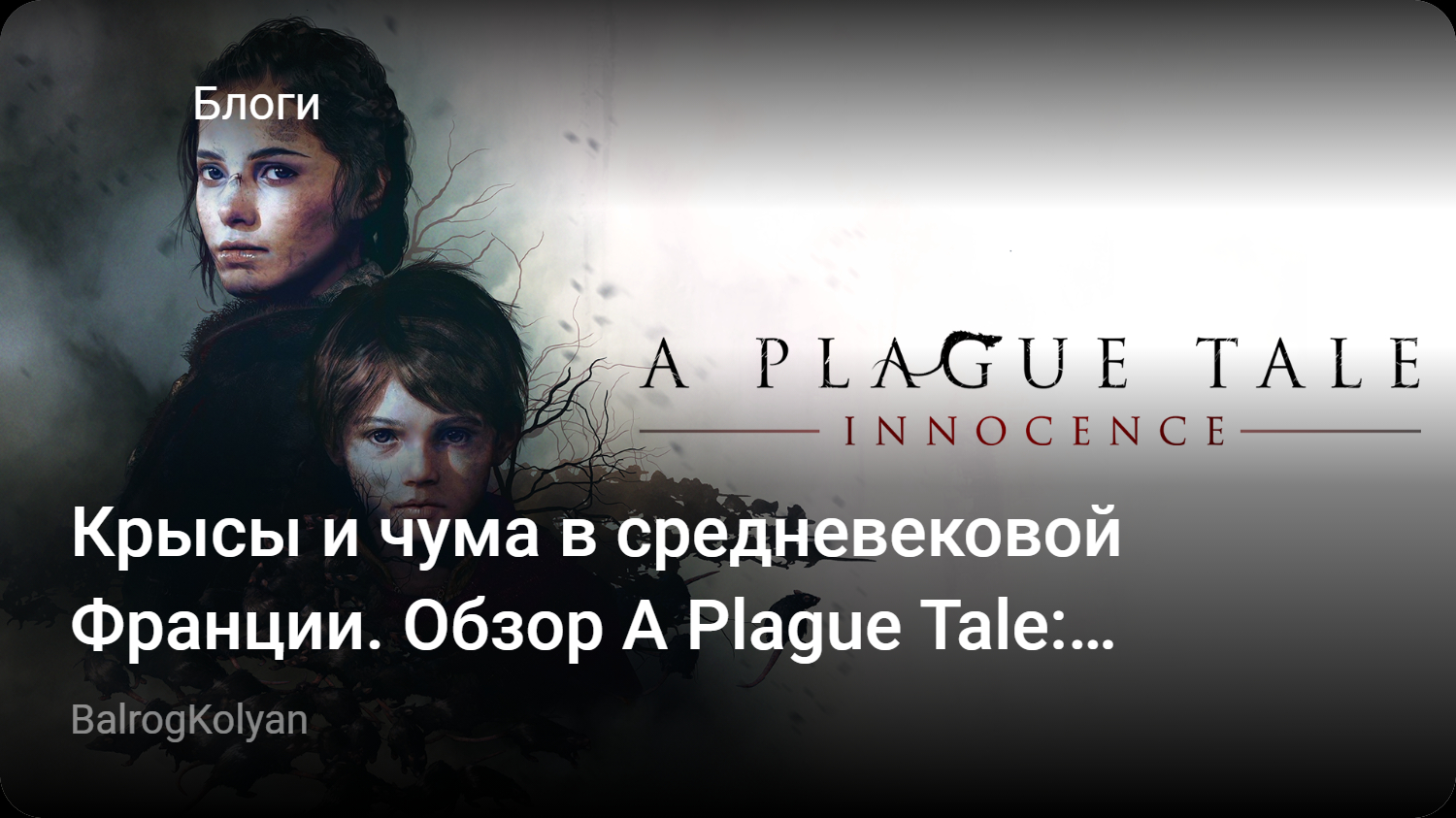 Крысы и чума в средневековой Франции. Обзор A Plague Tale: Innocence |  StopGame