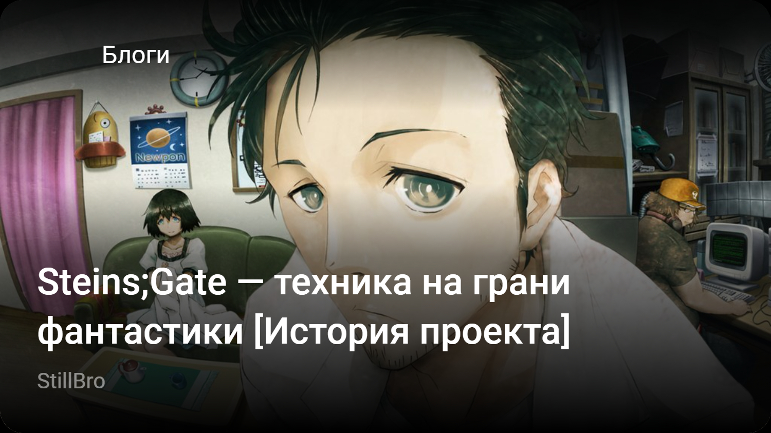 Steins;Gate — техника на грани фантастики [История проекта] | StopGame